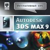   Autodesk 3ds MAX 9