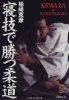     / Katsuhiko Kashiwazaki - Newaza of Kashiwazaki (2007) DVDRip 